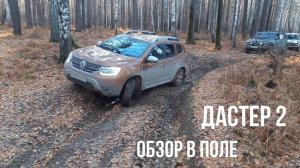 Новый Дастер 2 поколения. Обзор в полевых условия и немного бездорожья.