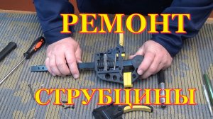 Ремонт быстрозажимной струбцины