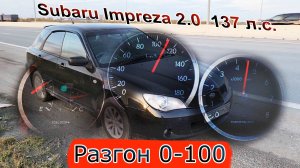 Разгон 0-100 атмосферной Subaru Impreza после свапа на EJ202 2.0 137 л.с.