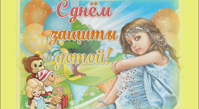 К дню защиты детей.mp4 смотреть онлайн