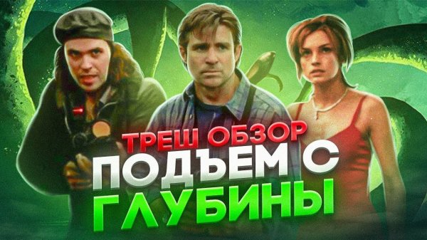 ТРЕШ ОБЗОР ПОДЪЕМ С ГЛУБИНЫ #трешобзор #обзор