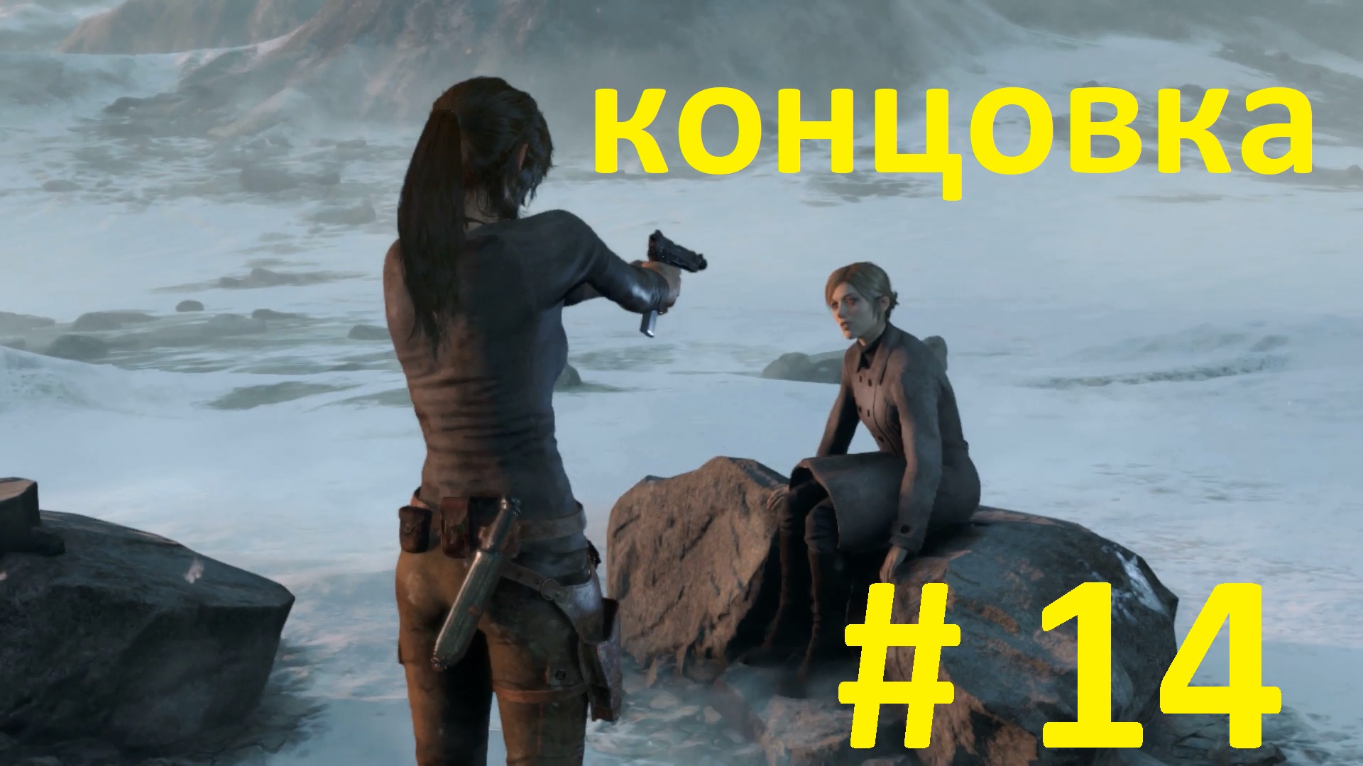 Rise of the Tomb Rider # 14 КОНЦОВКА смотреть онлайн