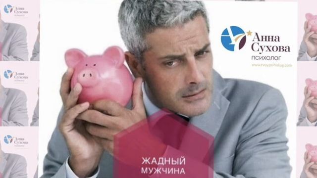 Тема: Жадный мужчин. Психолог Анна Сухова смотреть онлайн