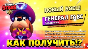 Как получить генерала гавса в бравл старс