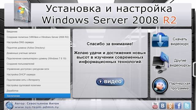 Заключение видеокурса Установка и настройка Windows Server 2008R2 смотреть онлайн