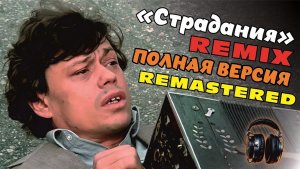 Обломал не мало веток / Remix / Full version / Remastered