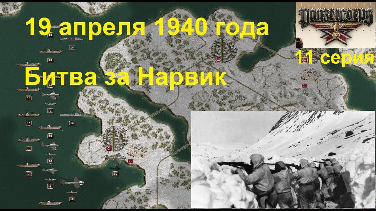 [Panzer Corps Гранд кампания-39] 11 серия. Норвегия, Битва за Нарвик. 19.04.1940 года.