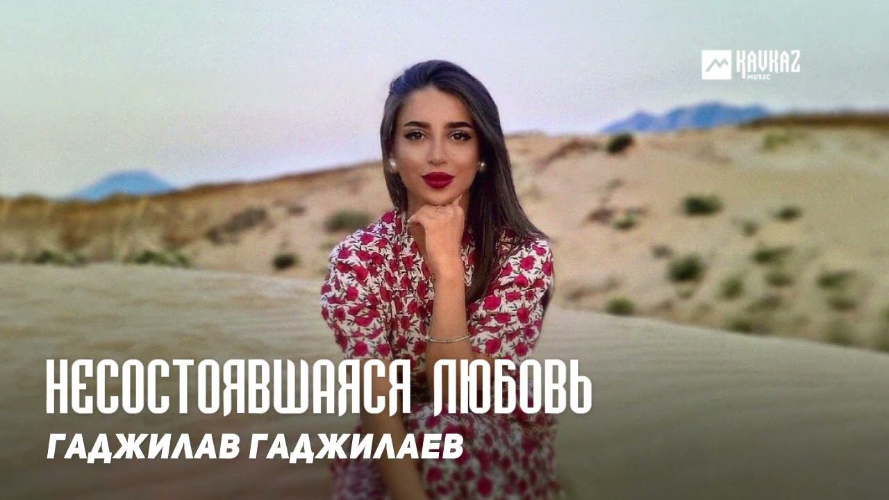 Гаджилав Гаджилаев - Несостоявшаяся любовь | DAGESTAN MUSIC смотреть онлайн