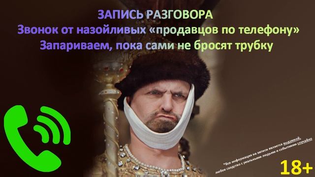 Запись разговора #3. "Случка с монаршей особой" смотреть онлайн
