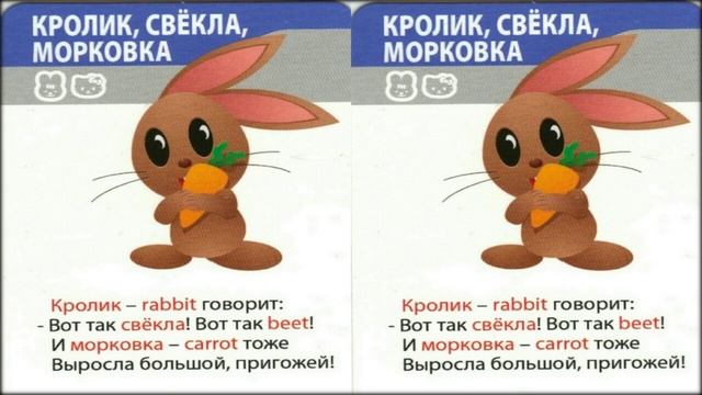 Стишок на английском для деток про кролика, морковку и свёклу смотреть онлайн