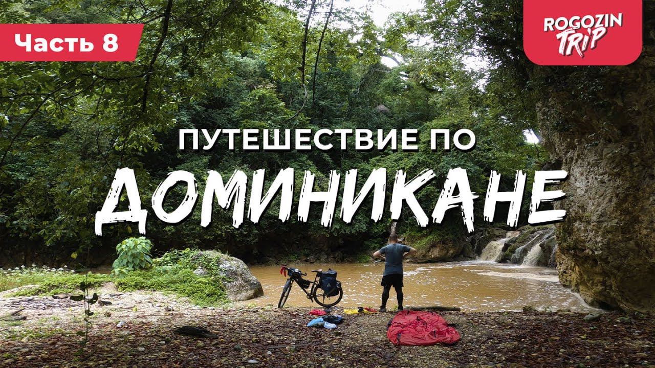 Нетуристическая Доминикана. Голубая Лагуна в Доминикане 4к.Велопутешествие по Доминикане часть 8. смотреть онлайн