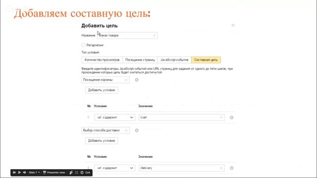 Яндекс.Метрика 2.0 и настройка составной цели смотреть онлайн