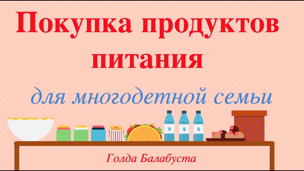 ПОКУПКА ПРОДУКТОВ ПИТАНИЯ ДЛЯ МНОГОДЕТНОЙ СЕМЬИ \ ИЮНЬ 2022