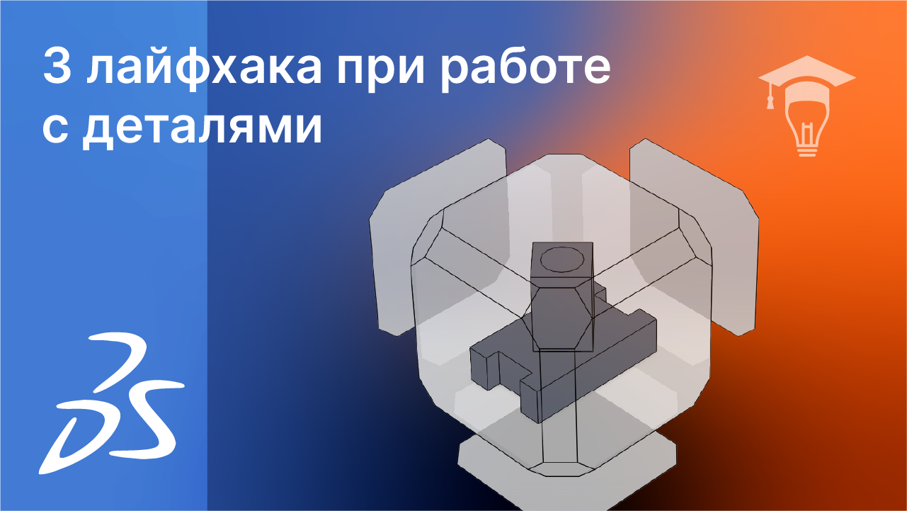 SOLIDWORKS 3 лайфхака при работе с деталями смотреть онлайн