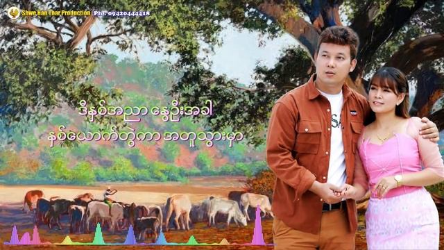 အတူတွဲကာ - ဟံသာစိုးမင်း နန်းထိုက်ရွှေစင် A Tu Twal Kar - Han Thar Soe Min , Nann Htike Shwe Sin смотреть онлайн