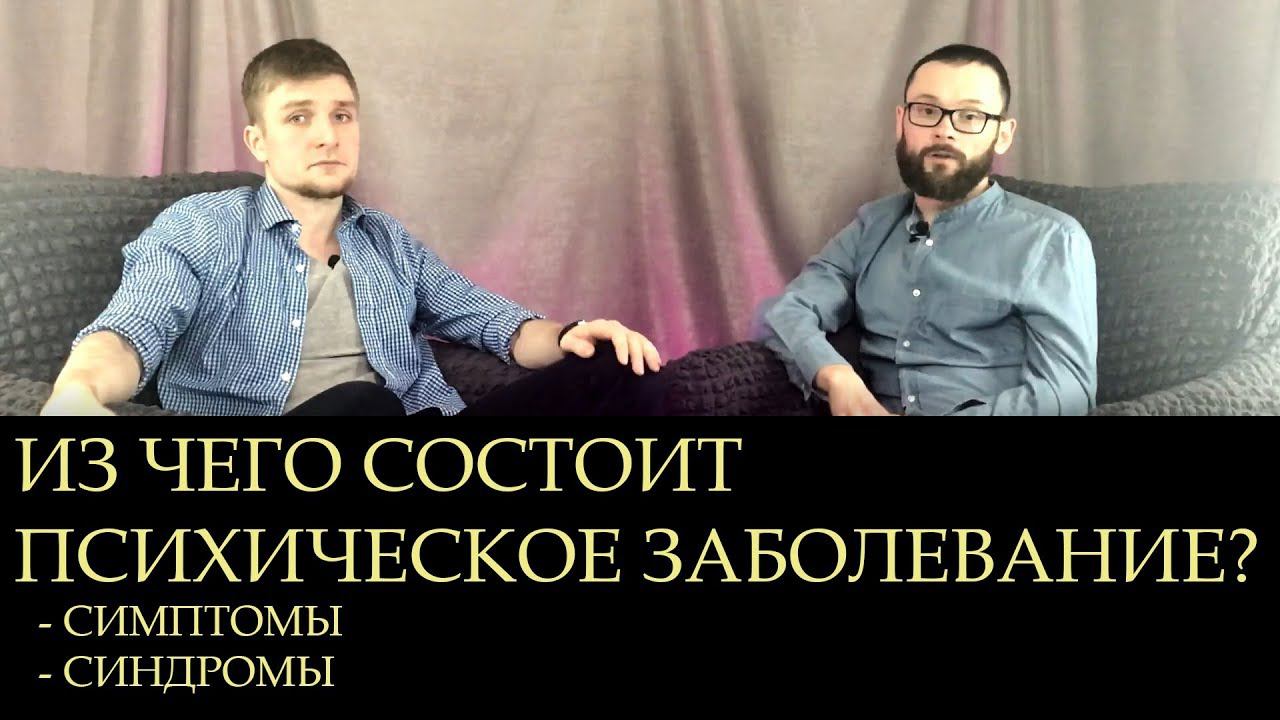 ВКЛЮЧАЙ ГОЛОВУ - ИЗ ЧЕГО СОСТОИТ ПСИХИЧЕСКОЕ ЗАБОЛЕВАНИЕ?(психиатрия, психология) смотреть онлайн