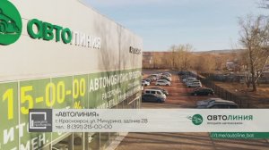 Автосалон АвтоЛиния в Красноярске!