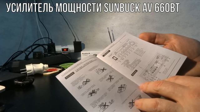 Усилитель мощности SUNBUCK AV-660BT