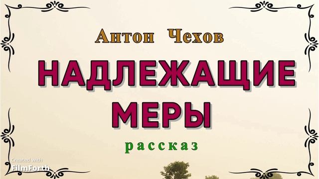 Надлежащие меры - рассказ Антона Чехова. смотреть онлайн