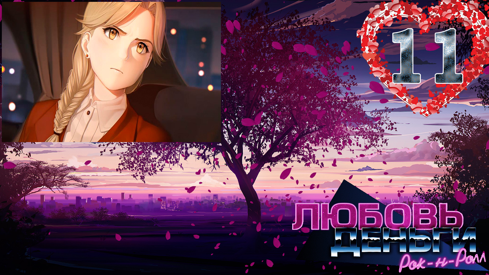 Love, Money, Rock'n'Roll (LMR)/Любовь, Деньги, Рок-н-ролл (ЛМР) #11 КГБ