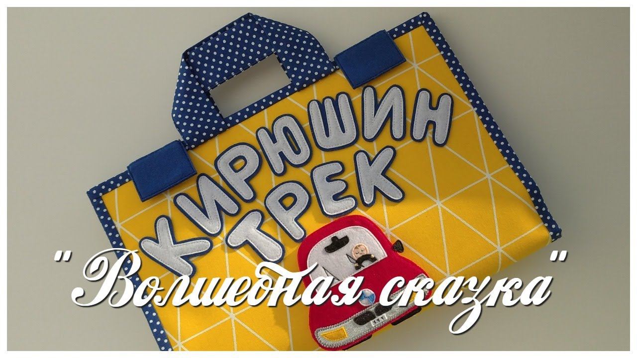 Трек для мальчика.