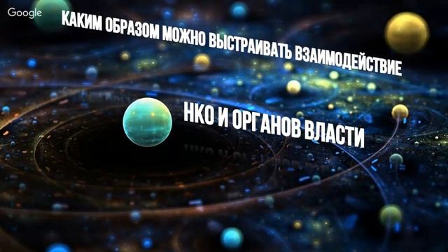 Вебинар №3 НКО, власть и общество: взаимоуправление. Что нужно, как доносить, когда с кем работать?