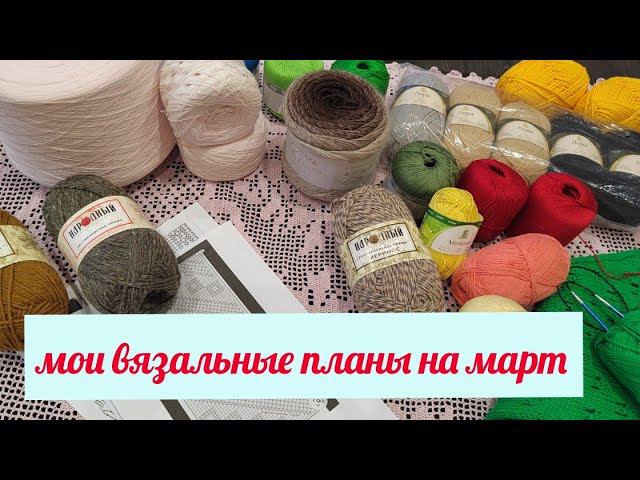 Вязальные планы на март. Создаю себе стартыКто со мной? смотреть онлайн