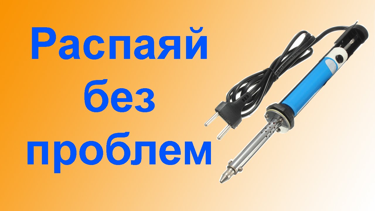 Оловоотсос с подогревом смотреть онлайн