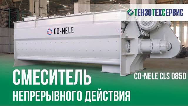 Смеситель непрерывного действия (Грунтосмеситель) CO-NELE CLS 0850 смотреть онлайн