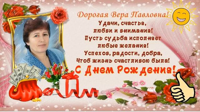 Поздравление с Днём рождения для Веры Павловны. смотреть онлайн