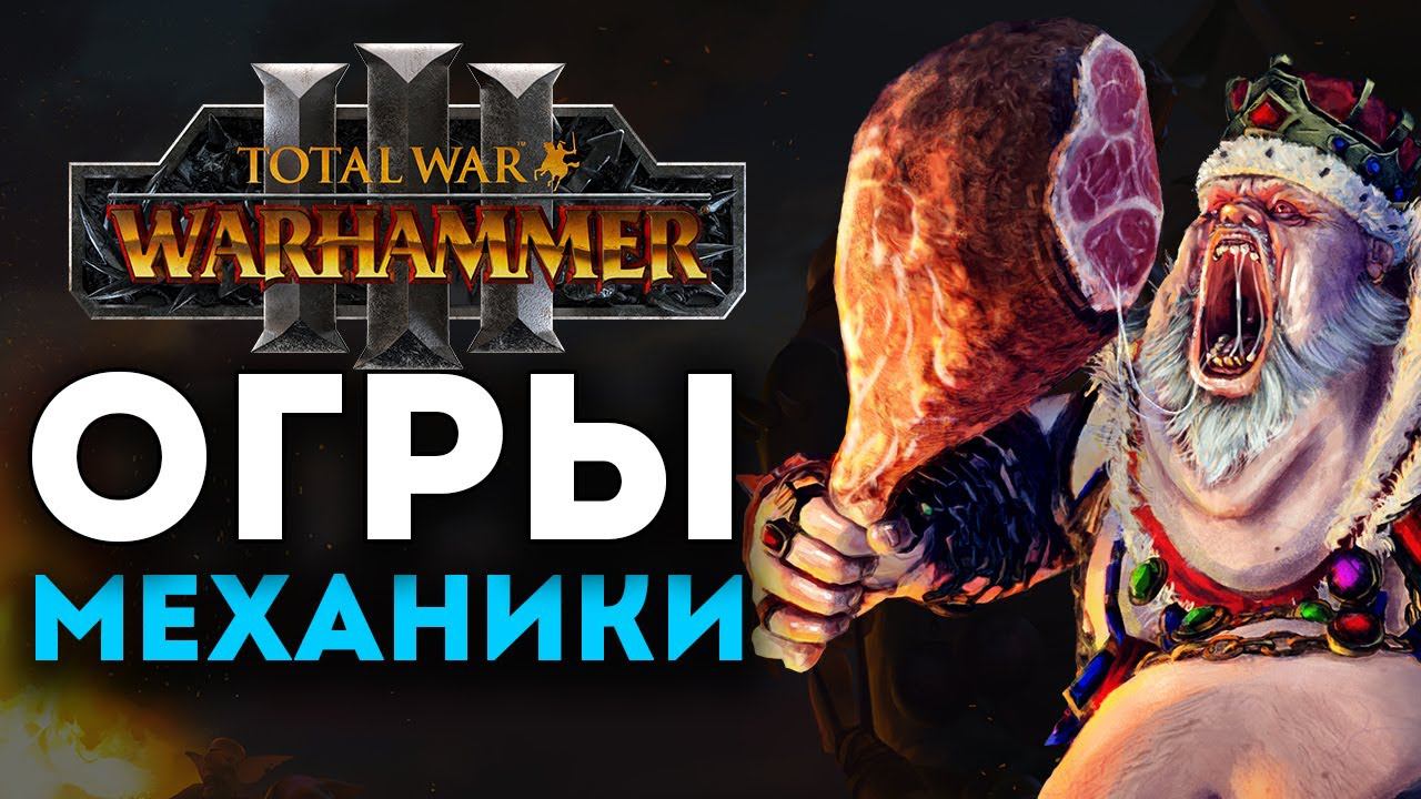Огры механики в Total War Warhammer 3 смотреть онлайн