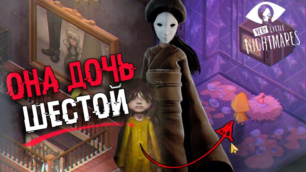 ОНА ДОЧЬ ШЕСТОЙ - РАЗБОР СЮЖЕТА И КОНЦОВКИ Very Little Nightmares | БЕЗУМНАЯ ТЕОРИЯ смотреть онлайн