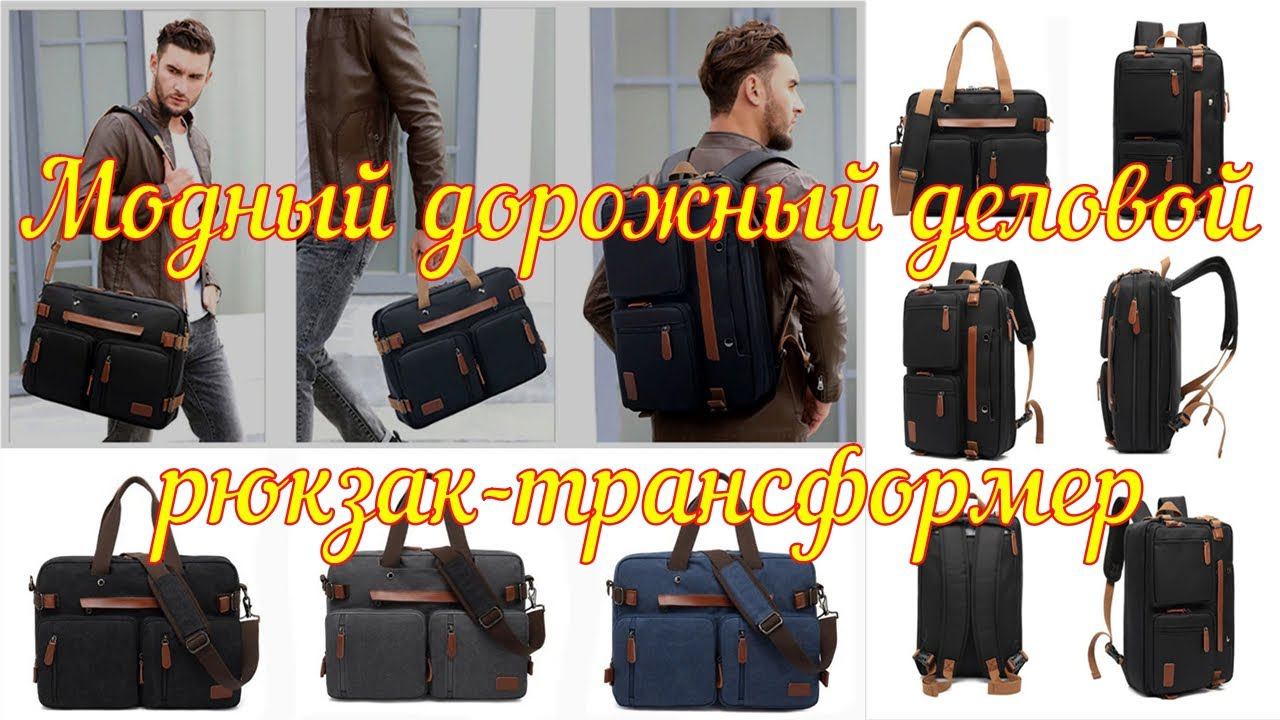 Модный дорожный деловой рюкзак трансформер, нейлоновый водонепроницаемый студенческий рюкзак с защит смотреть онлайн