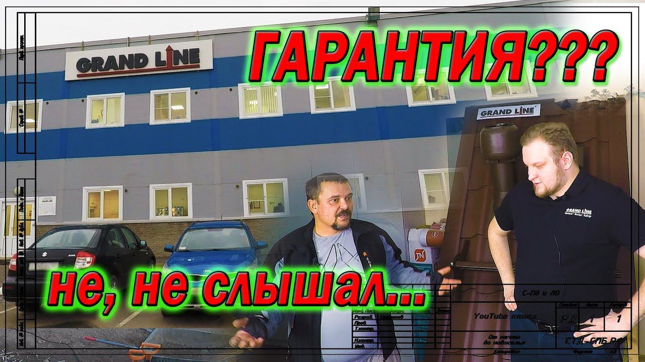 Гарантия ГрандЛайн. Работает? смотреть онлайн