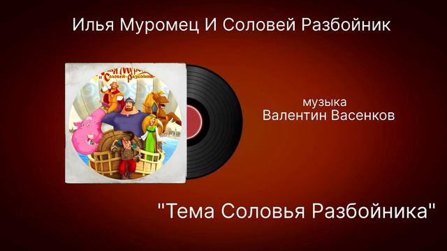 Илья Муромец И Соловей Разбойник музыка Валентин Васенков «Тема Соловья Разбойника» смотреть онлайн