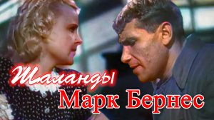 Марк Бернес - Шаланды полные кефали / песня из к/ф ,,Два бойца,, /