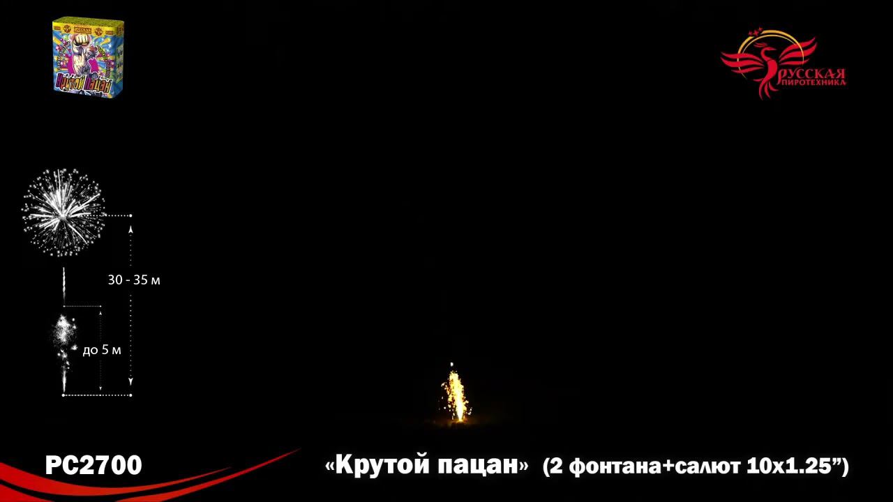 Батарея салютов с фонтаном Крутой пацан РС2700, 10 залпов, калибром 1,25 дюйма 32 мм, высотой до 32 смотреть онлайн