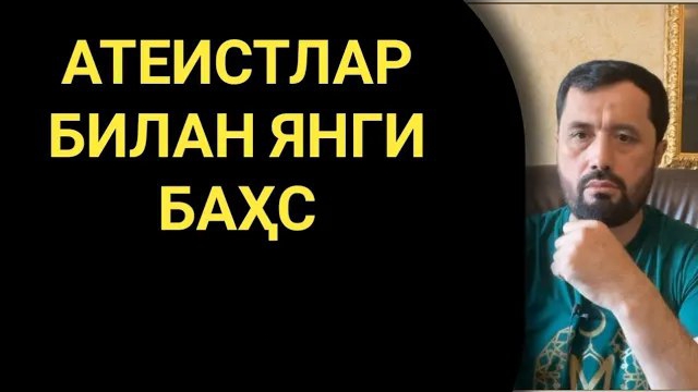 АТЕИСТЛАР ЖАМОАСИ БИЛАН БАҲС АБРОР МУХТОР АЛИЙ 12.08.2021#атеист #бахс #раддия #абрормуъхторалий смотреть онлайн