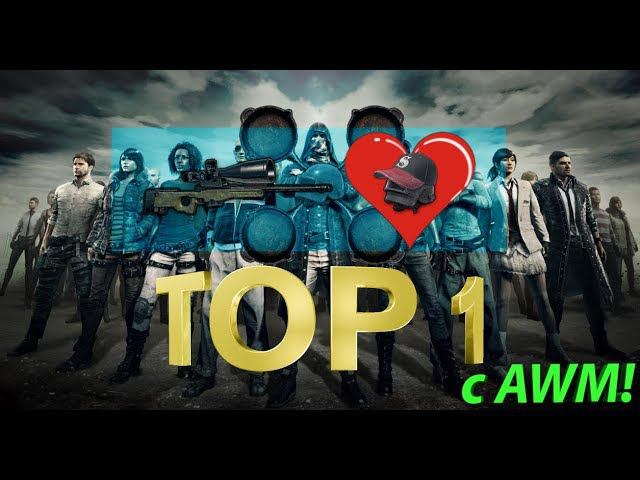 PUBG ТОП 1 с AWM и 9 килами! смотреть онлайн