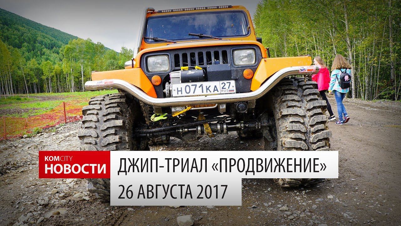 Komcity Новости — Джип-триал, 26 августа 2017 смотреть онлайн