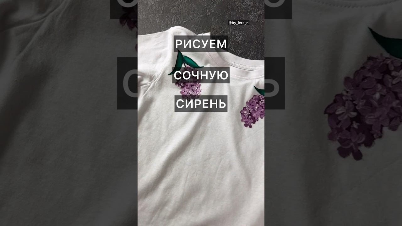 Мастер-класс мой тг by_lera_n #росписьодежды #кастомодежды смотреть онлайн