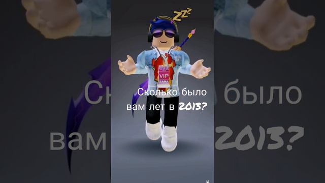 #вопрос #роблокс сколько вам лет было в 2013 смотреть онлайн