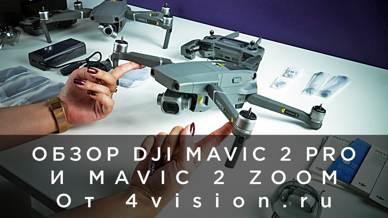 Обзор DJI Mavic 2 Pro и Zoom от 4vision.ru.mp4