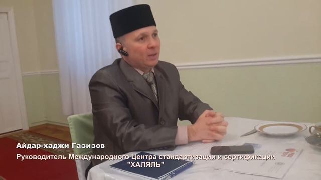 Международный центр сертификации и стандартизации "Халяль" смотреть онлайн