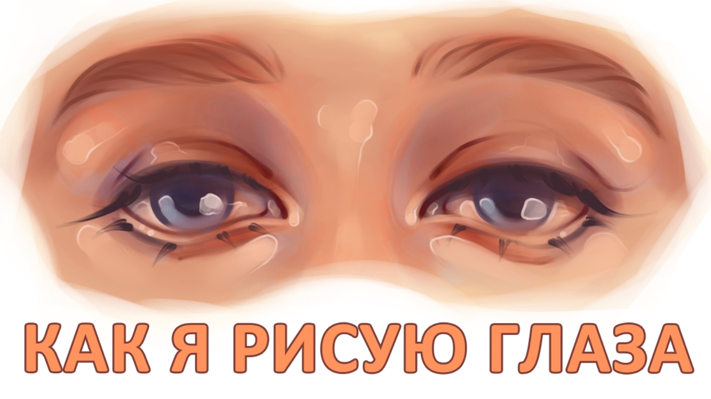 КАК Я РИСУЮ ГЛАЗА смотреть онлайн