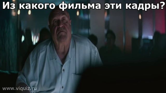 Из какого фильма эти кадры? | "Виквиз" | Вопрос 20 смотреть онлайн
