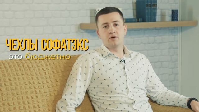 ЧТО ТАКОЕ ЧЕХОЛ ДЛЯ МЕБЕЛИ| Чехлы для дивана и кресла «Софатэкс». смотреть онлайн