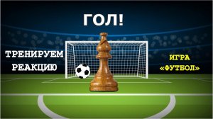 ТРЕНИРУЕМ РЕАКЦИЮ. ИГРА "ФУТБОЛ". Тренер Арно.