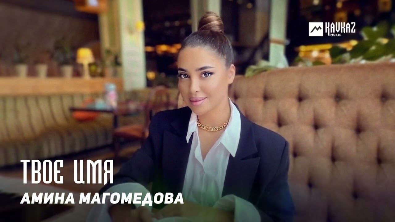 Амина Магомедова - Твое имя | DAGESTAN MUSIC смотреть онлайн