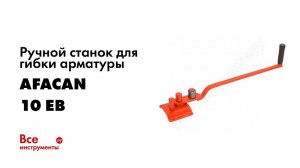 Обзор: Ручной станок для гибки арматуры AFACAN 10 EB 10 EB